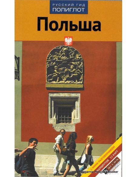 Польша. Путеводитель