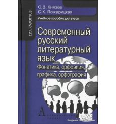 Современный русский литературный язык. Фонетика. Орфоэпия. Графика. Орфография