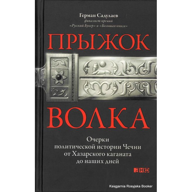 Садулаев Герман. Прыжок волка. Очерки политической истории Чечни от Хазарского каганата до наших дней
