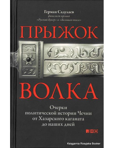 Садулаев Герман. Прыжок волка. Очерки политической истории Чечни от Хазарского каганата до наших дней