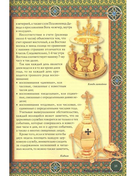 Православие. Энциклопедия верующего