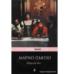 Пьюзо Марио. Первый дон