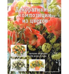 Декоративные композиции из цветов. Минеке Курпершок