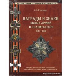Награды и знаки белых армий и правительств 1917-1922