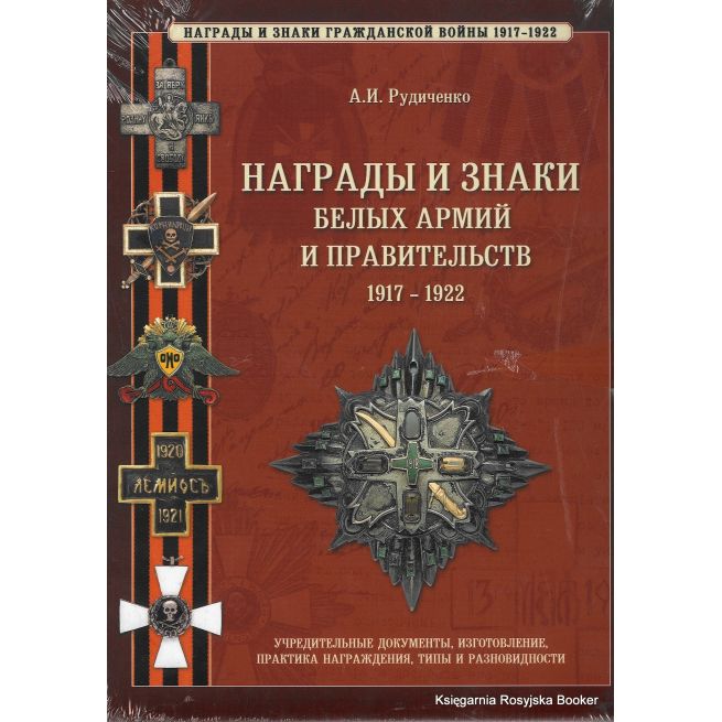 Награды и знаки белых армий и правительств 1917-1922
