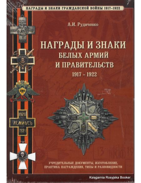 Награды и знаки белых армий и правительств 1917-1922