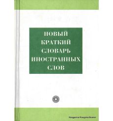 Новый краткий словарь иностранных слов