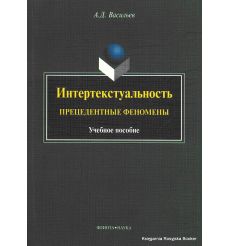 Интертекстуальность. Прецедентные феномены. Александр Васильев