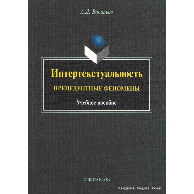 Интертекстуальность. Прецедентные феномены. Александр Васильев