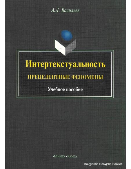 Интертекстуальность. Прецедентные феномены. Александр Васильев