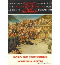 Казачья исповедь. Жертвы Ялты. Николай Келин, Николай Толстой