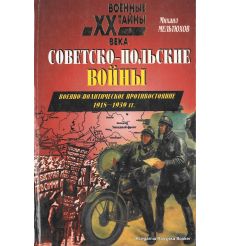 Советско-польские войны. Военно-политическое противостояние 1918-1939 гг. Михаил Мельтюхов 2