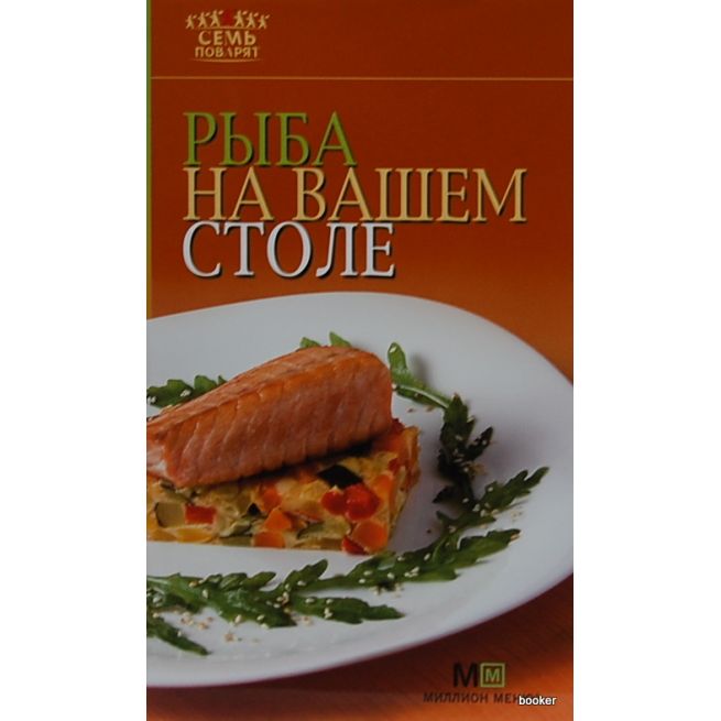Рыба на вашем столе