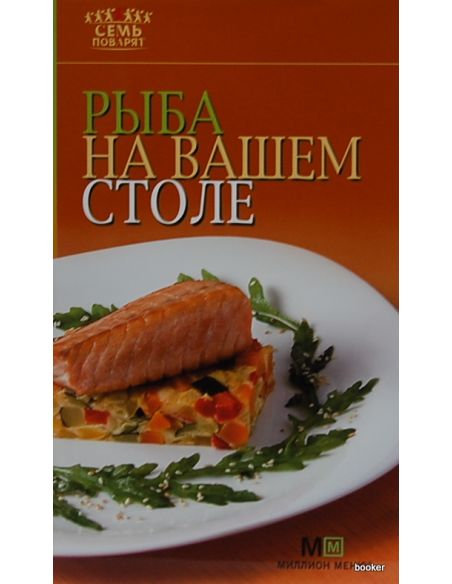 Рыба на вашем столе