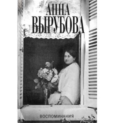 Вырубова Анна. Воспоминания