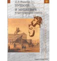Пушкин и Мицкевич. История литературных отношений. Дмитрий Ивинский