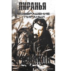 Бушков Александр. Пиранья. Возвращение Пираньи 