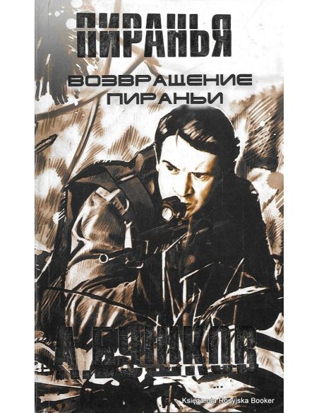 Бушков Александр. Пиранья. Возвращение Пираньи 