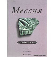 Мережковский Дмитрий. Мессия