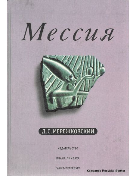 Мережковский Дмитрий. Мессия