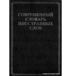 Современный словарь иностранных слов