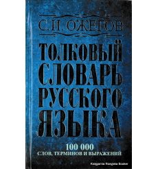 Ожегов Сергей. Толковый словарь русского языка