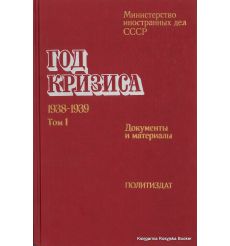 Год кризиса. 1938-1939. Документы и материалы (комплект из 2 книг)