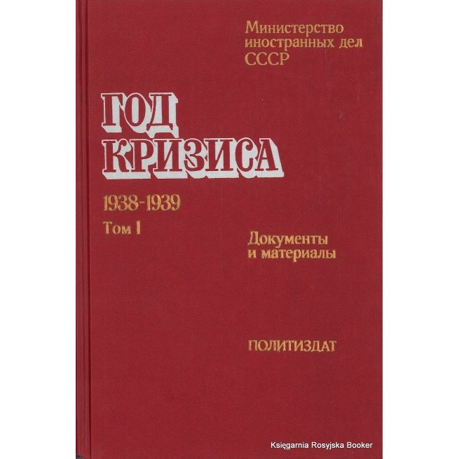 Год кризиса. 1938-1939. Документы и материалы (комплект из 2 книг)