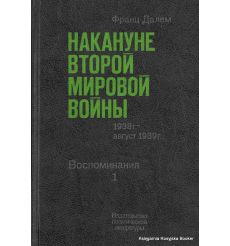 Накануне Второй Мировой Войны. 1938 г. - август 1939 г. Воспоминания (комплект из 2 книг). Франц Далем