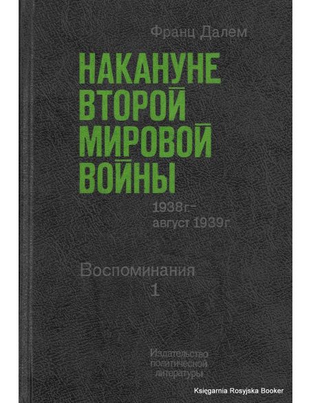 Накануне Второй Мировой Войны. 1938 г. - август 1939 г. Воспоминания (комплект из 2 книг). Франц Далем