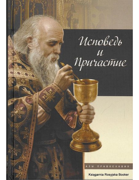 Исповедь и Причастие