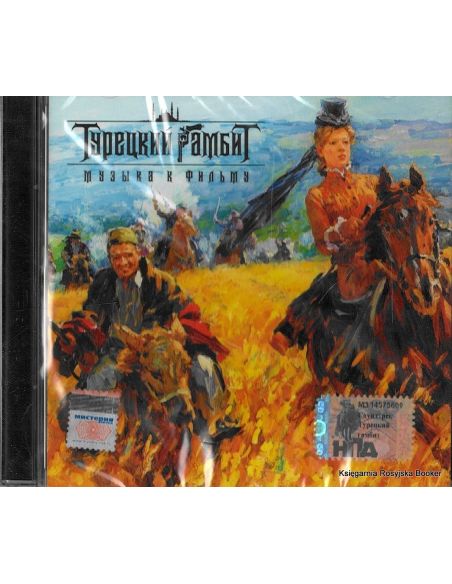 Турецкий гамбит. Музыка к фильму