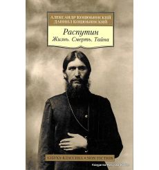 Распутин. Жизнь. Смерть. Тайна. Александр Коцюбинский, Даниил Коцюбинский