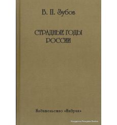 Зубов Валентин. Страдные годы России