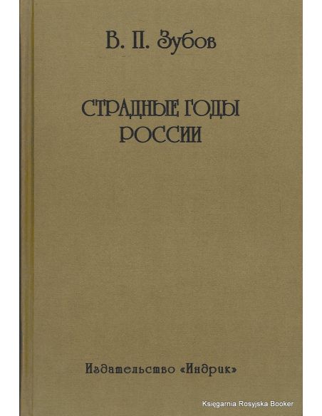Зубов Валентин. Страдные годы России