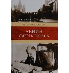 Ленин. Смерть титана. Сергей Есин