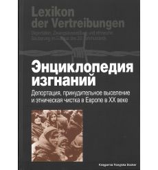 Энциклопедия изгнаний. Депортация, принудительное выселение и этническая чистка в Европе в XX веке