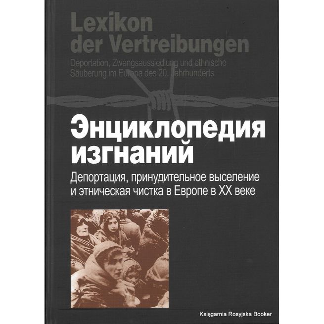 Энциклопедия изгнаний. Депортация, принудительное выселение и этническая чистка в Европе в XX веке