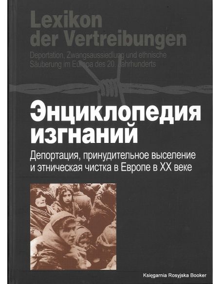 Энциклопедия изгнаний. Депортация, принудительное выселение и этническая чистка в Европе в XX веке