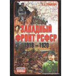 Западный фронт РСФСР 1918-1920. Анатолий Грицкевич