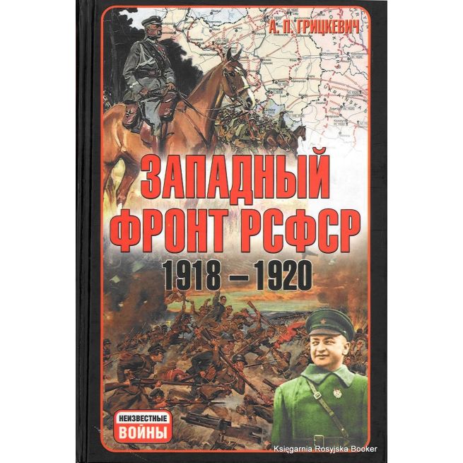 Западный фронт РСФСР 1918-1920. Анатолий Грицкевич