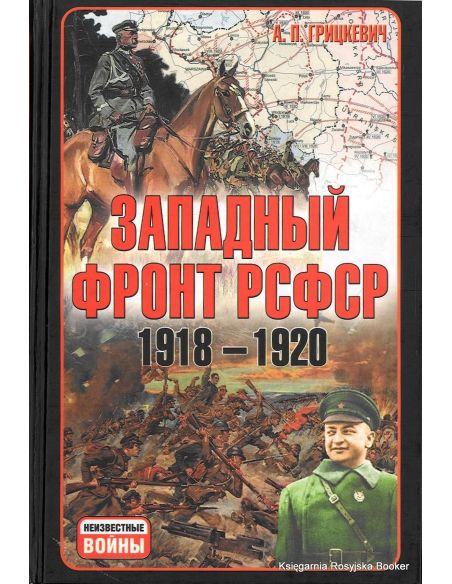 Западный фронт РСФСР 1918-1920. Анатолий Грицкевич
