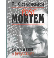 Соловьев Владимир. Post Mortem. Запретная книга о Бродском