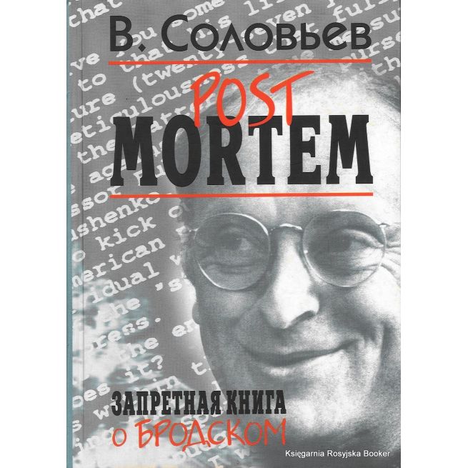 Соловьев Владимир. Post Mortem. Запретная книга о Бродском