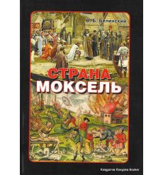 Страна Моксель. Белинский В.Б. 