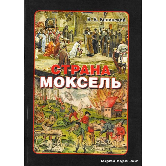 Страна Моксель. Белинский В.Б. 
