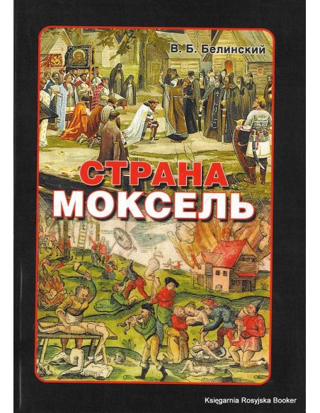 Страна Моксель. Белинский В.Б. 
