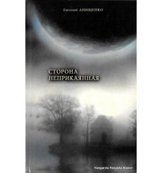 Сторона неприкаянная: Книга об утрате нашей вольности. Анищенко Е. К. 