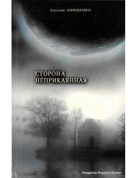 Сторона неприкаянная: Книга об утрате нашей вольности. Анищенко Е. К. 