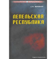 Локотьская альтернатива. Лепельская республика. Веревкин С. И. 